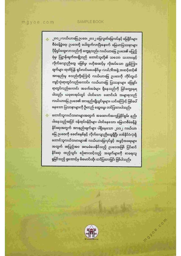 ဦးဇော်မင်း(နတ်မောက်) -ဘိုးဘပိုင်မြေများနှင့်လယ်ယာမြေဥပဒေဆိုင်ရာပြဿနာများ