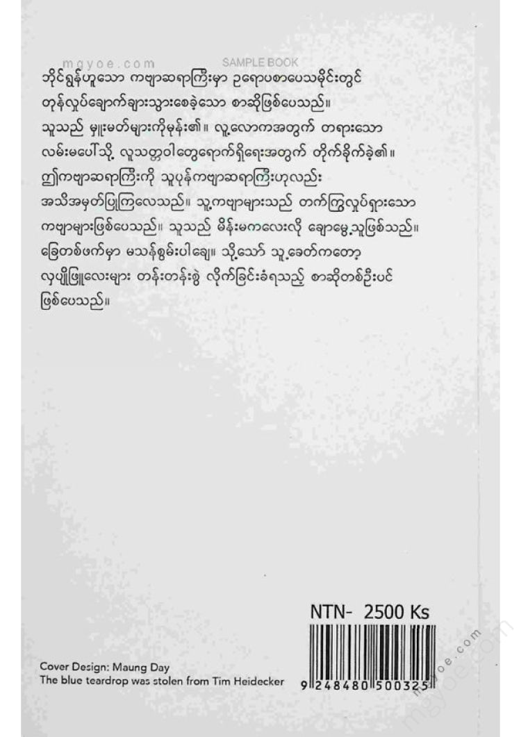 နေသွေးနီ - ကမ္ဘာကျော်ကဗျာဆရာဘိုင်ရွန်၏ရည်းစားစားများ