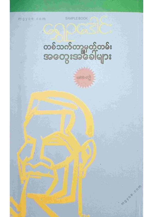 ရွှေဥဒေါင်း - တစ်သက်တာမှတ်တမ်းအတွေးအခေါ်များ(ပထမတွဲ)