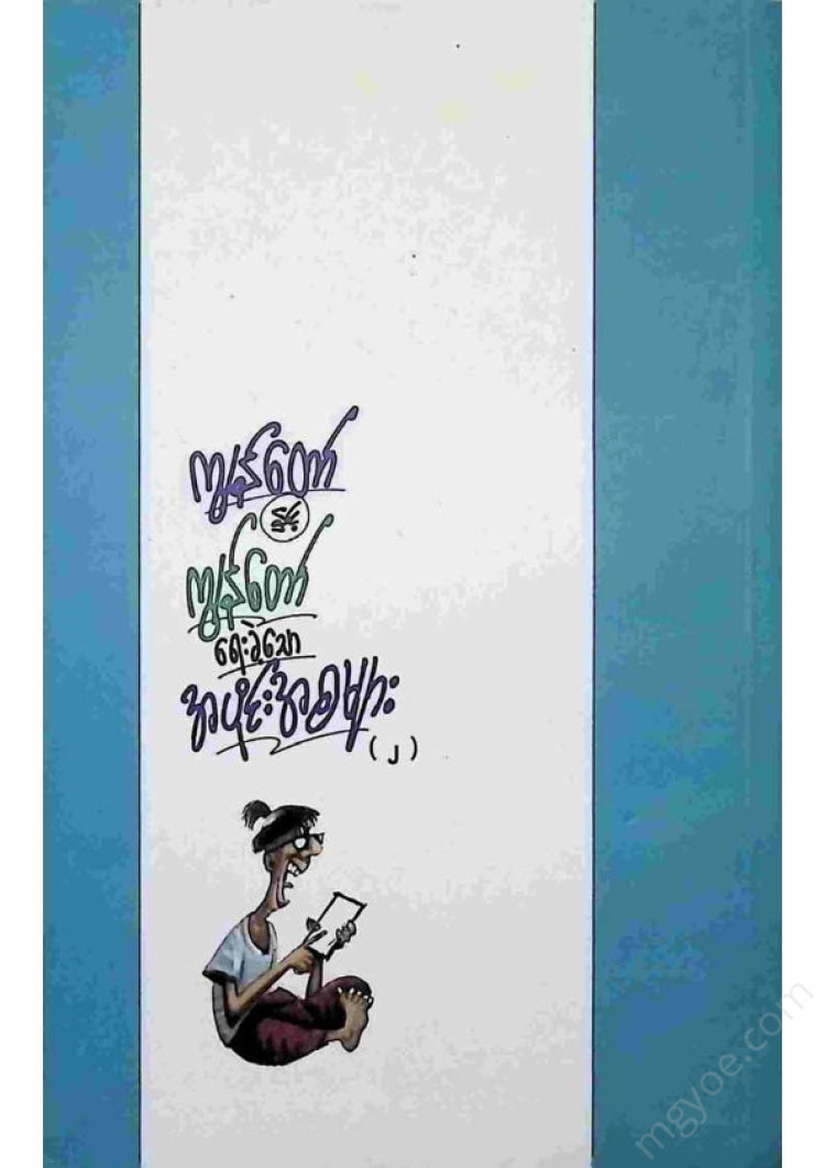 ကိုပွ - ကျွန်တော်နှင့်ကျွန်တော်ရေးခဲ့သောအပိုင်းအစများ