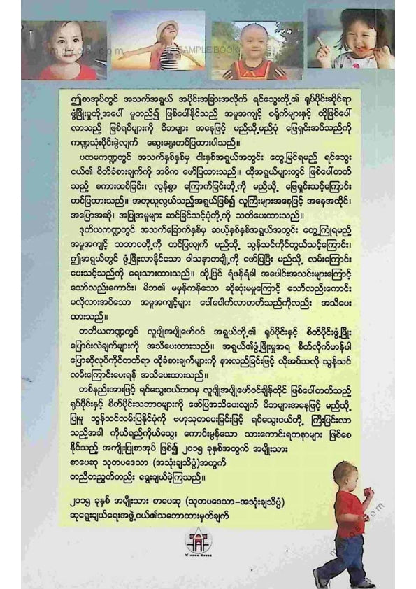 ဒေါက်တာခင်မျိုးဟန် - ရင်သွေးတို့အရွယ်သဘာဝအလိုက်ပြုစုပျိုးထောင်ရေး