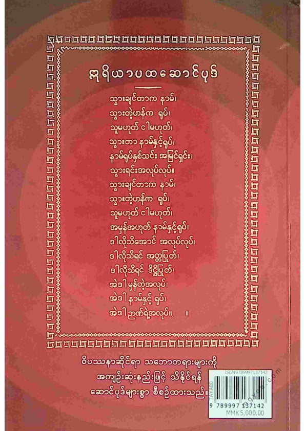 ဆရာတော်ဦးသံဝရ - အလွယ်မှတ်ရန်ဝိပဿနာဆောင်ပုဒ်များ