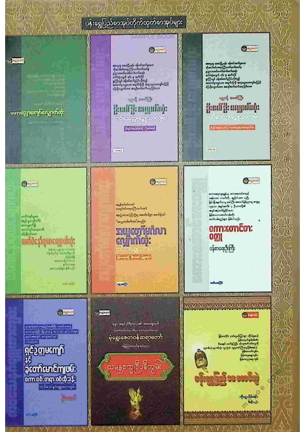 ကိုရွှေသိမ်းမင်း စီစစ်ခင်းကျင်း - မဟာရာဇသတ်ကြီးကိုင်းစားမနုရာဇာလျှောက်ထုံး