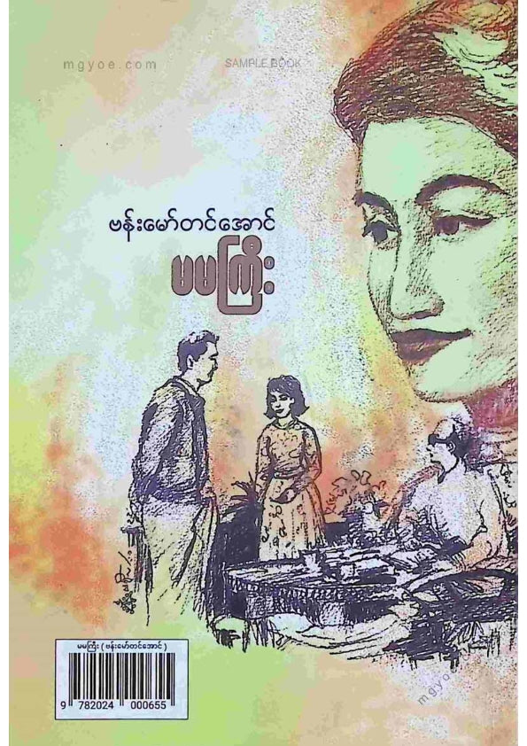 ဗန်းမော်တင်အောင် - မမကြီး