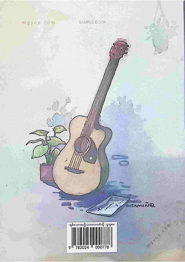 စူးရှမေ - ချစ်သောအမျိုးသားလေးထံသို့
