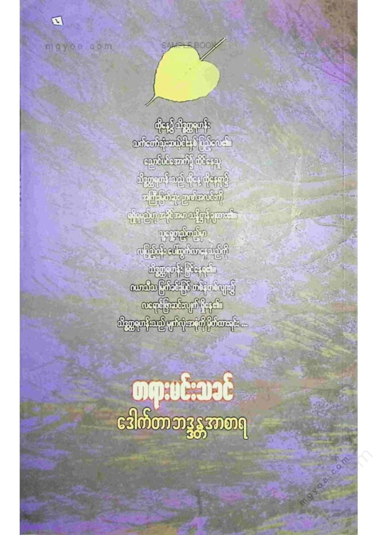 Dr. Bhaddanta Asara - The Master of Dharma