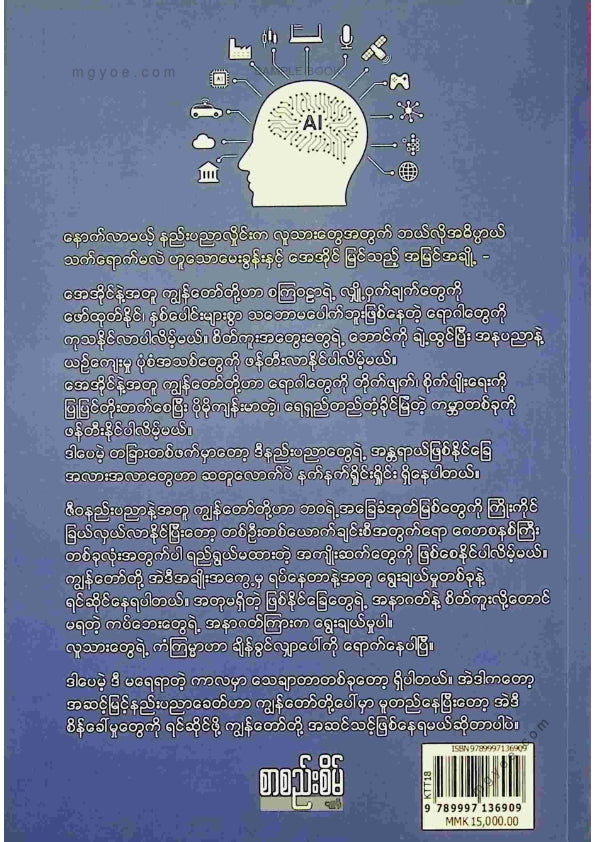 လမင်းသောင်းထွန်း - အေအိုင်ပါဝါနှင့်လူသားတို့၏အနာဂါတ်
