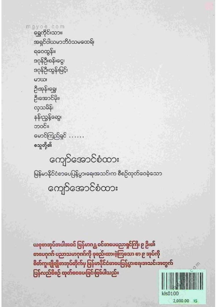 ကလောင်စုံ - ကျော်အောင်စံထား