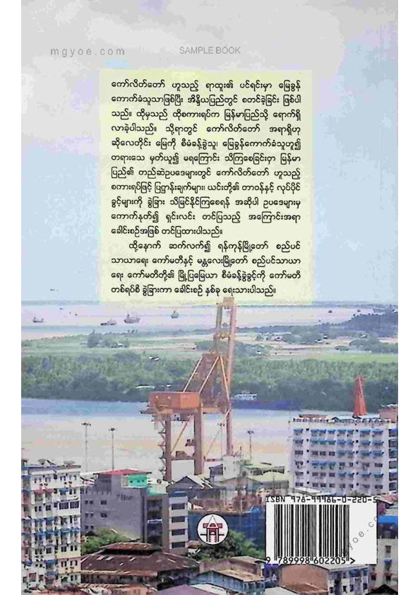 ဦးမောင်မောင်ညွန့် - ကော်လိတ်တော်နှင့်မြို့တော်စည်ပင်