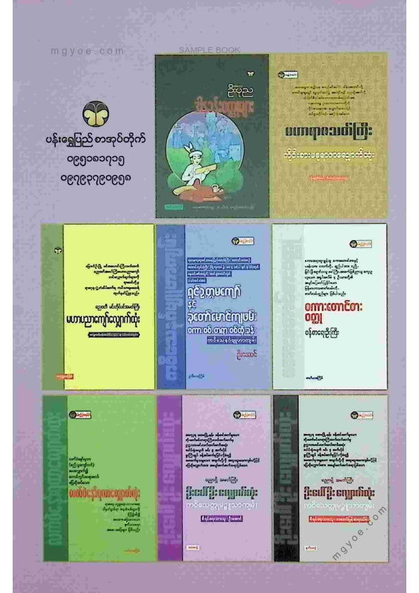 ကိုရွှေသိမ်းမင်း စီစစ်ခင်းကျင်း - သုဓမ္မစာရီမင်းသမီးဖြတ်ထုံး ၃ မူ