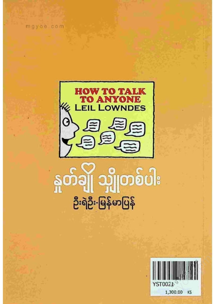 ဦးရဲဦး - နှုတ်ချိုသျှိုတစ်ပါး