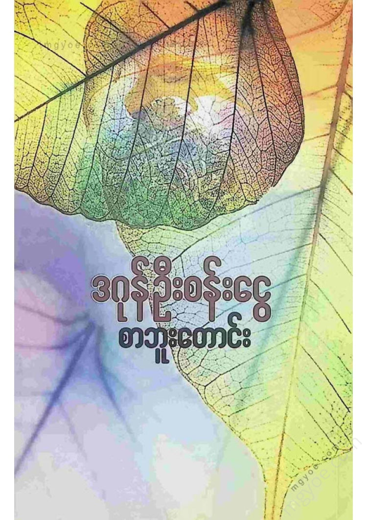 Dagon Oo San Ngwe - Sabutaung