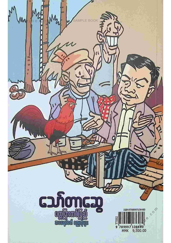 သော်တာဆွေ - ပတ္တမြားတစ်ပြည်
