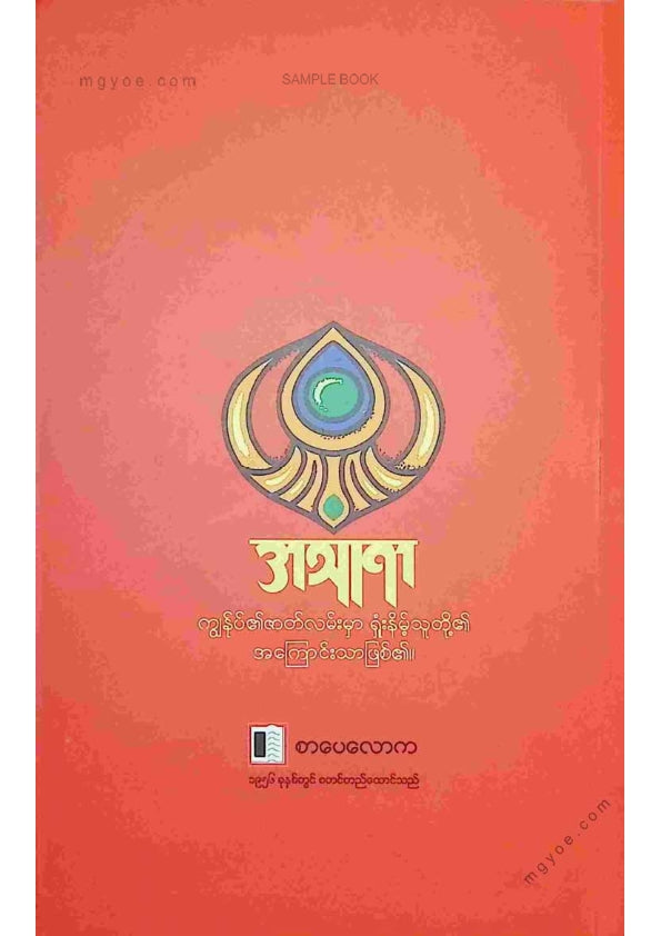 ဧက - အသူရာ(ပထမပိုင်း)