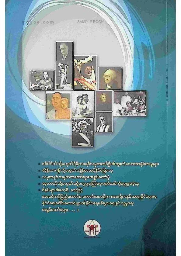 တင်ညွန့် - ကမ္ဘာကျော်နိုင်ငံရေးအရှုပ်တော်ပုံများ