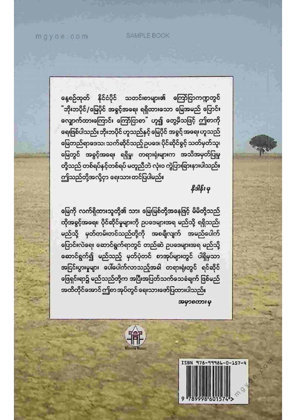 ဦးမောင်မောင်ညွန့် - လက်ဝယ်ထားပိုင်ခွင့်ရမြေနှင့်ဘိုးဘပိုင်မြေ