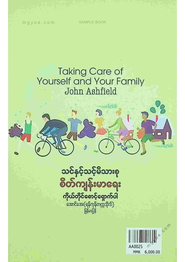 အောင်အေး(ရန်ကုန်တက္ကသိုလ်) - သင်နှင့်သင့်မိသားစုစိတ်ကျန်းမာရေးကိုယ်တိုင်စောင့်ရှောက်ပါ