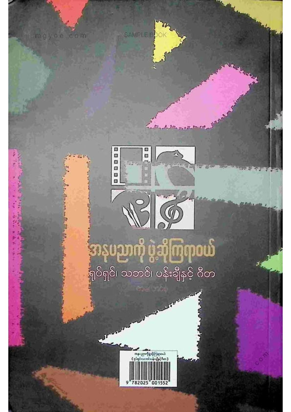 ကလောင်စုံ - အနုပညာကိုဖွဲ့ဆိုကြရာဝယ်