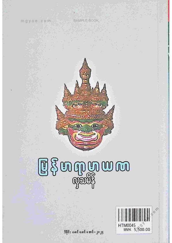 လှသမိန် - မြန်မာရာမာယဏ