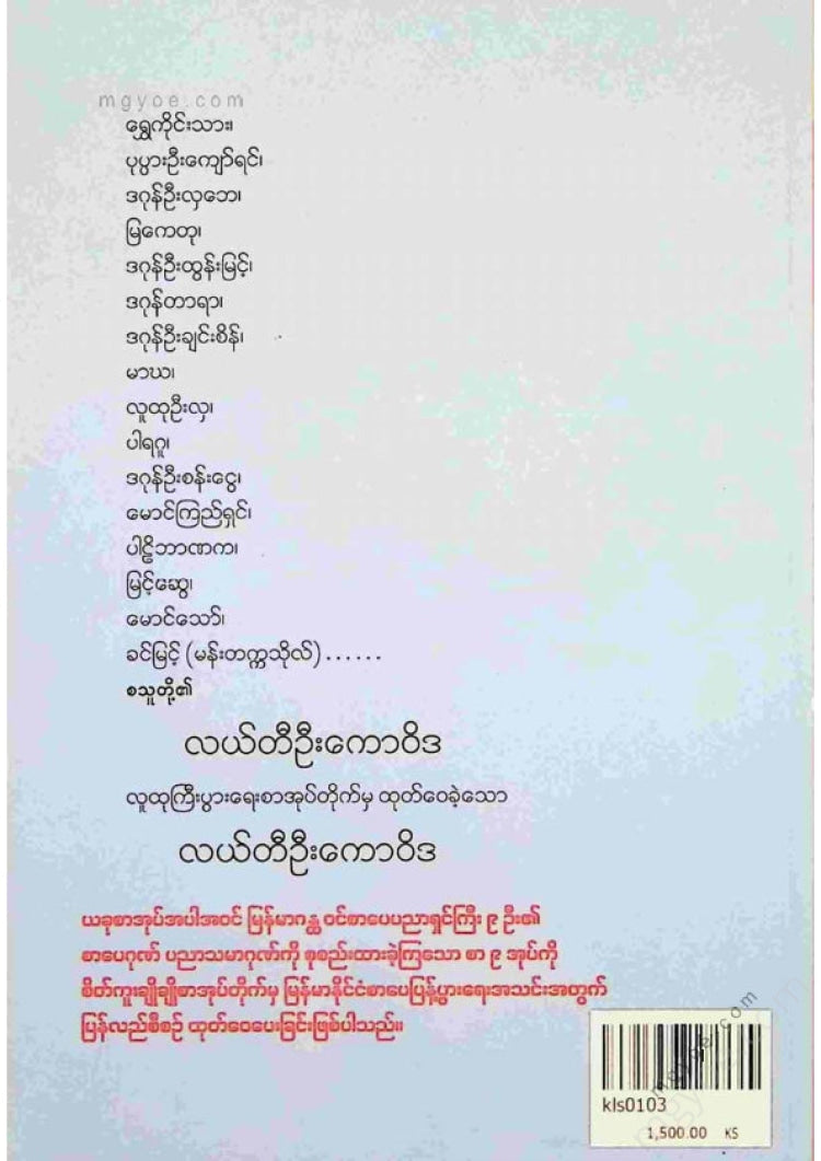 ကလောင်စုံ - လယ်တီဦးကောဝိဒ