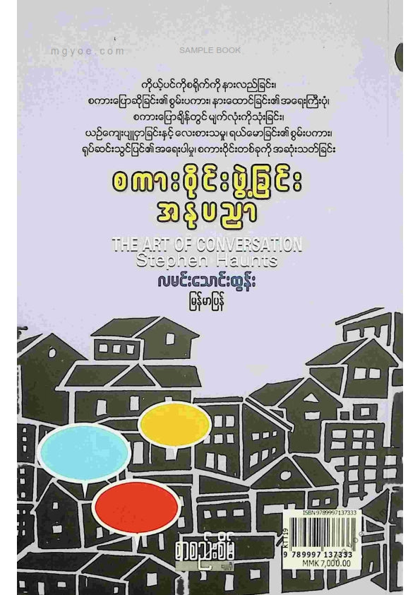 လမင်းသောင်းထွန်း - စကားဝိုင်းဖွဲ့ခြင်းအနုပညာ