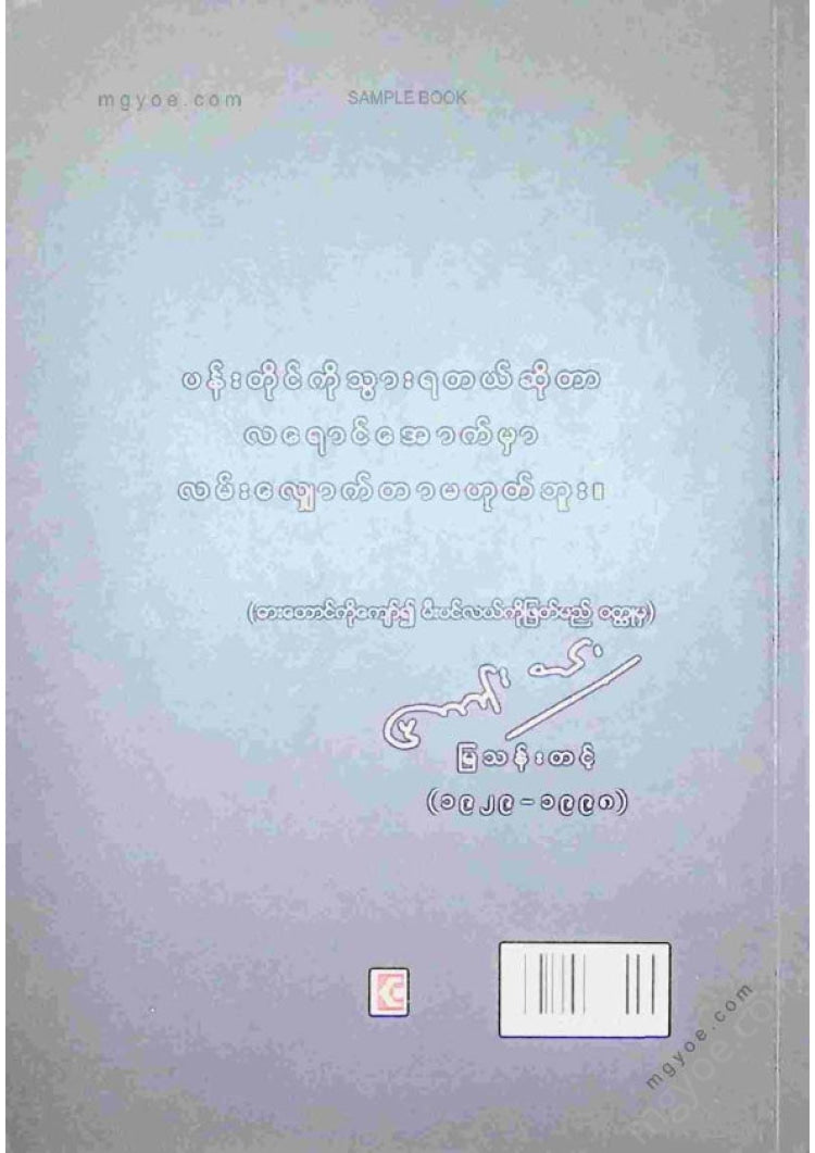 မြသန်းတင့် - ပိတောက်ပန်းသို့ဂုဏ်ပြုခြင်း