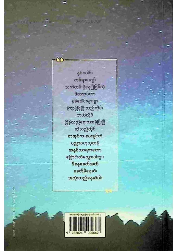 လင်းသစ် - အတွေးတို့စေညွန်ရာ
