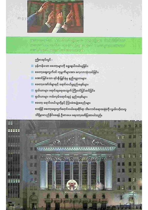 သက်ထွန်းဦး - စတော့ဈေးကွက်ရောင်းဝယ်ရေးဗျူဟာများ