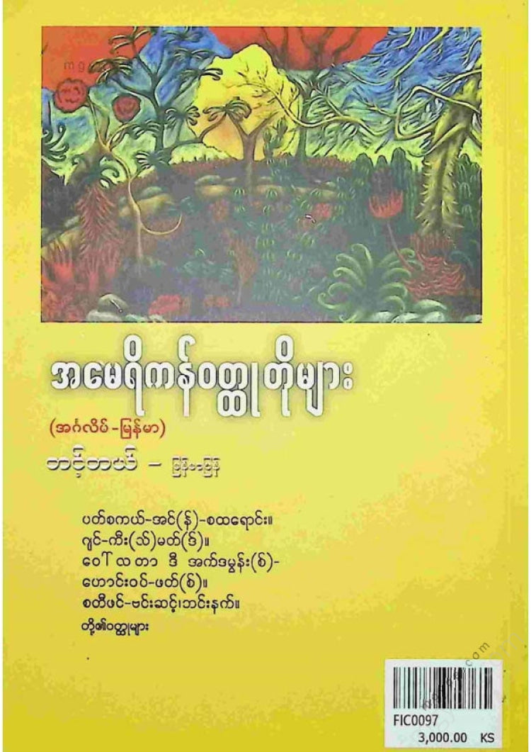 တင့်တယ် - အမေရိကန်ဝထ္ထုတိုများ