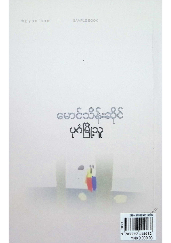 Maung Thein Seng - Bagan resident