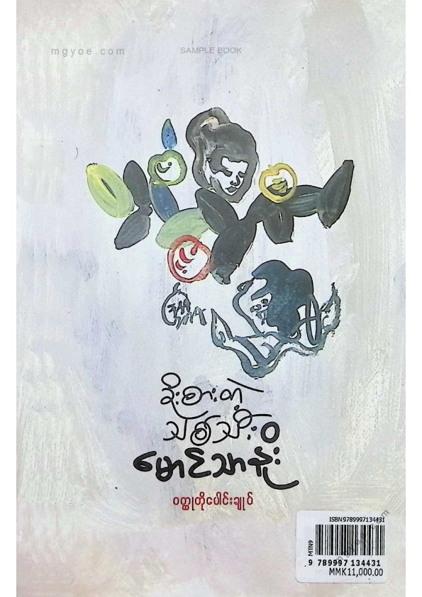 Maung Thano - Stolen Fruit