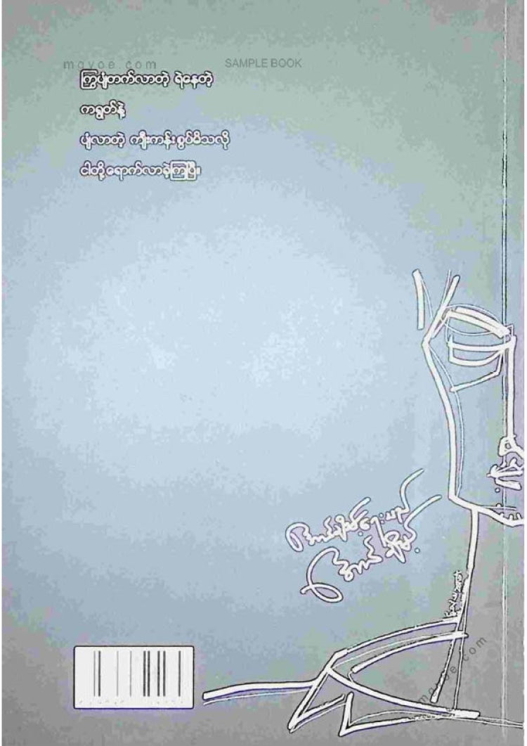 အောင်ချိမ့် - အောင်ချိမ့်ရေးသည်