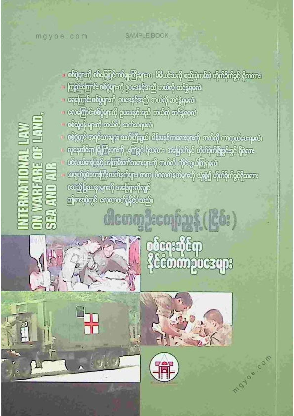 ပါမောက္ခဦးကျော်ညွန့်(ငြိမ်း) - စစ်ရေးဆိုင်ရာနိုင်ငံတကာဥပဒေများ