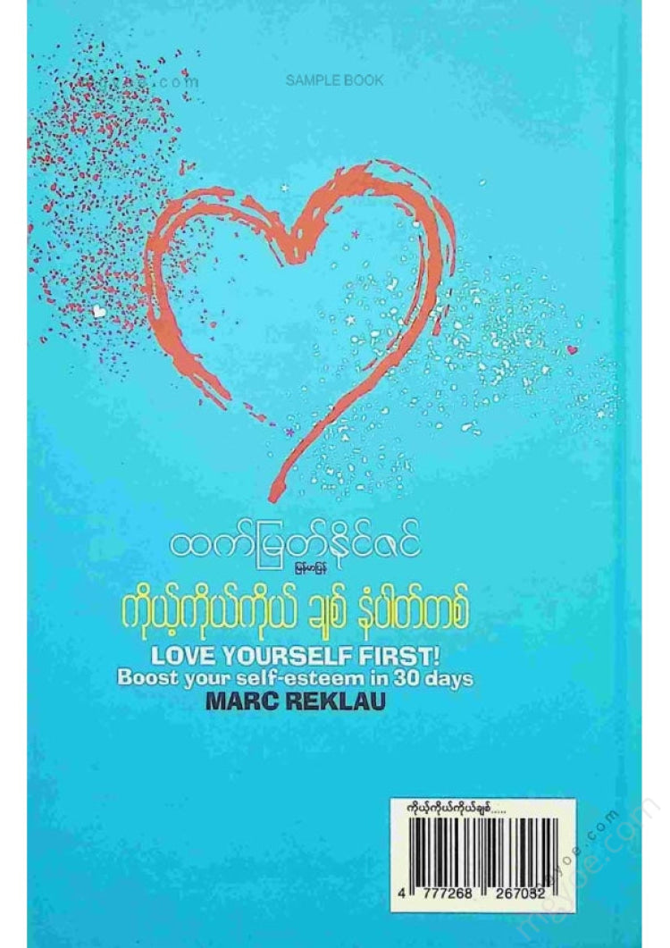 ထက်မြတ်နိုင်ဇင် - ကိုယ့်ကိုကိုယ်ချစ်နံပါတ်တစ်