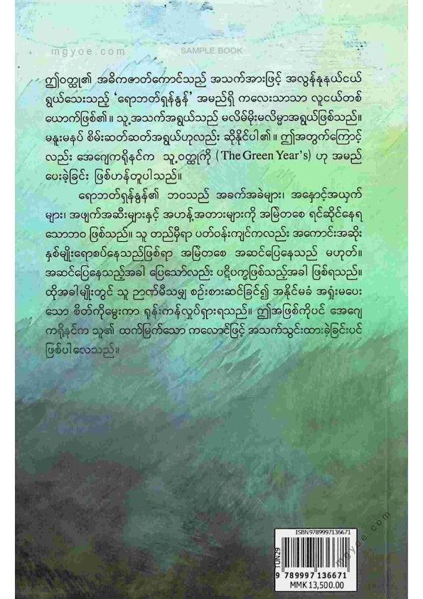 မောင်ထွန်းသူ - အစိမ်းရောင်နှစ်များ (တတိယကြိမ်)