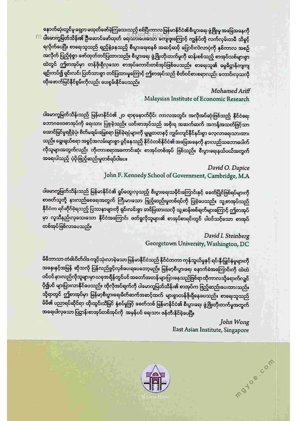 မြတ်သိန်း - မြန်မာနိုင်ငံစီးပွါးရေးဖွံ့ဖြိုးတိုးတက်မှုဆန်းစစ်ချက်