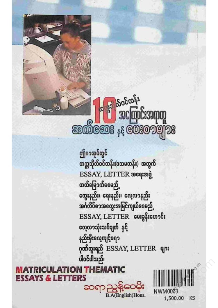 ညွန့်ဝေမိုး - တက္ကသိုလ်ဝင်တန်းအကြောင်းအရာတူအက်ဆေးနှင့်ပေးစာများ