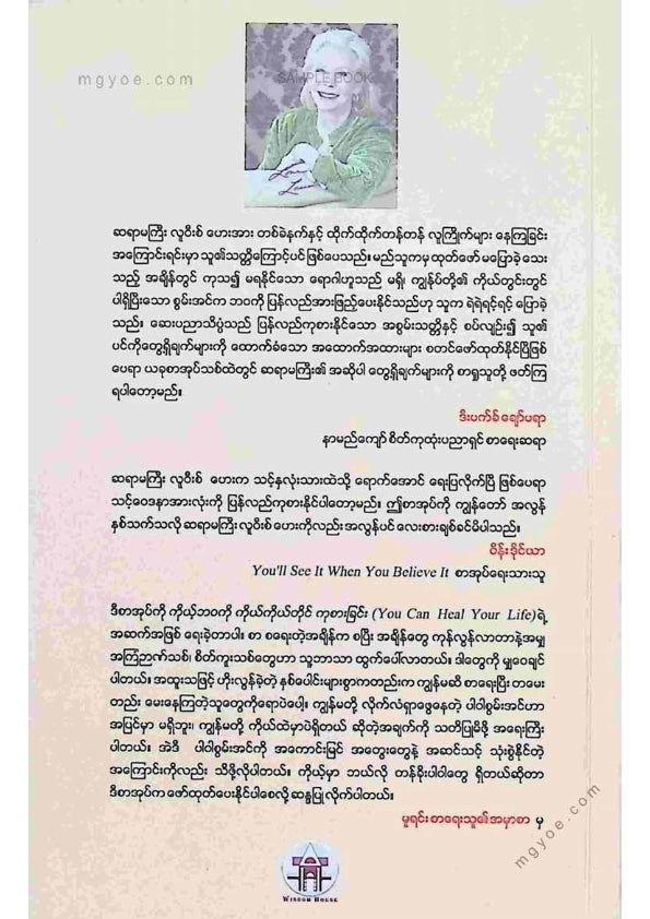 ဒေါက်တာခင်စန်းမော် - ကိုယ့်ကိုယ်တွင်းမှပါဝါစွမ်းအင်