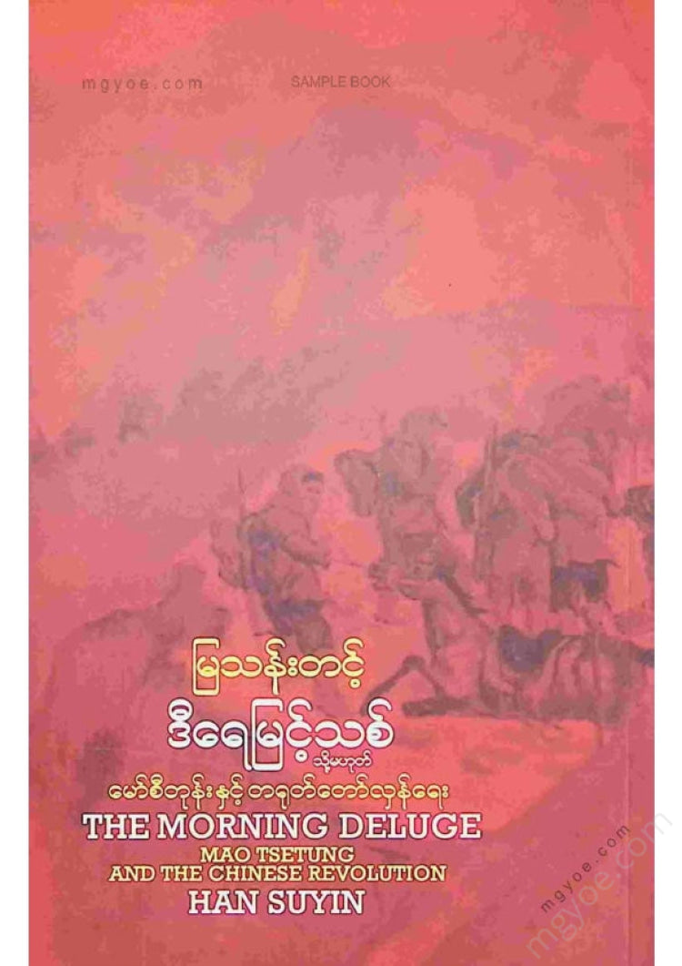 မြသန်းတင့် - ဒီရေမြင့်သစ်