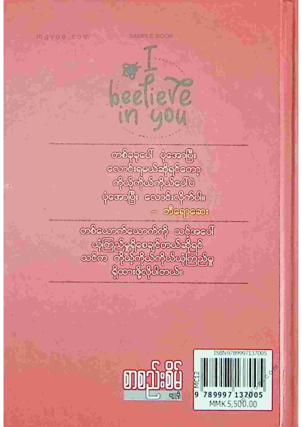 မောင်ချို - ယုံကြည်မှုနှင့်အတူ