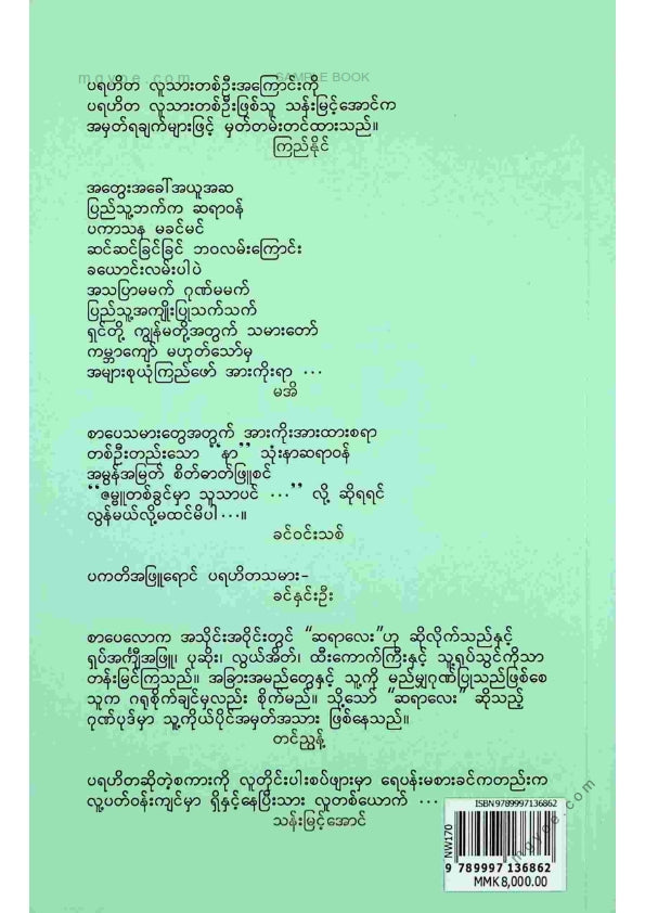 သန်းမြင့်အောင် - မေတ္တာသမားတော်