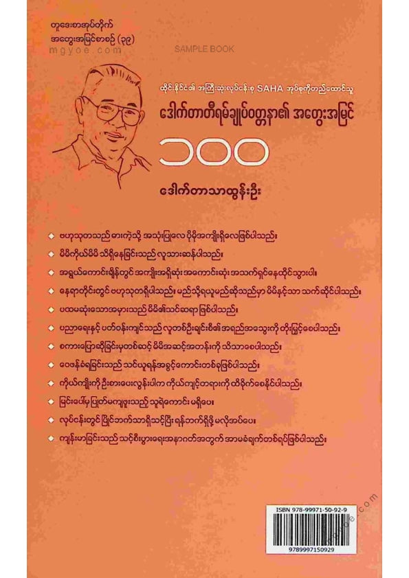 ဒေါက်တာသာထွန်းဦး - ဒေါက်တာတီရမ်ချုပ်ဝတ္တနာ၏အတွေးအမြင် ၁၀၀