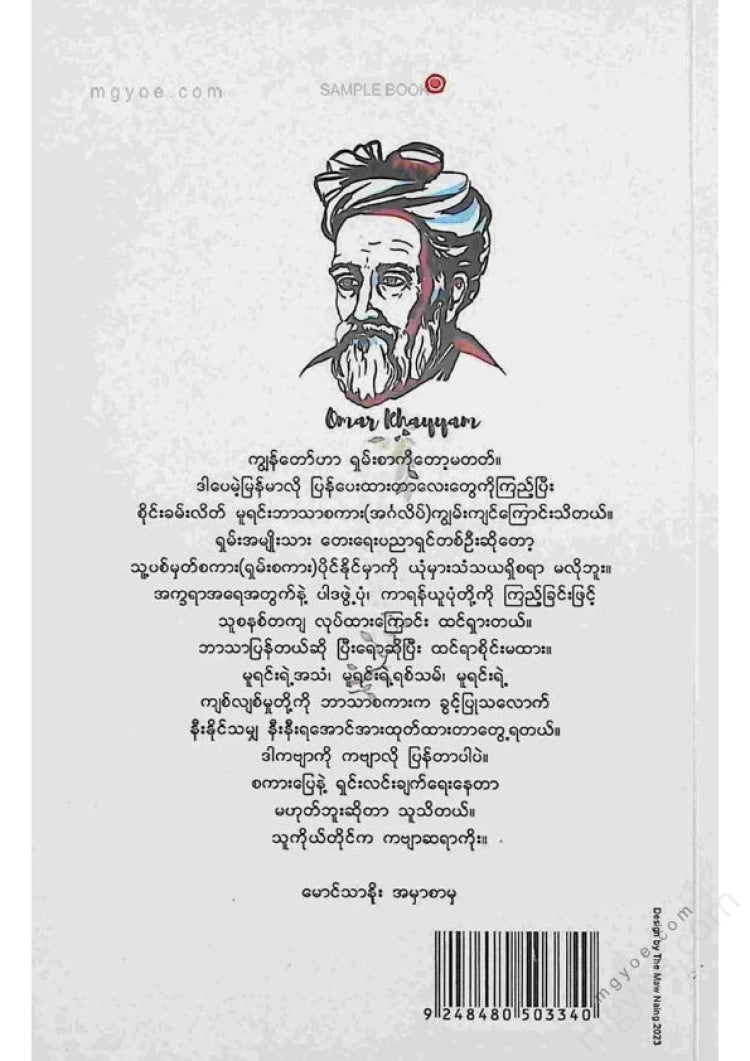 စိုင်းခမ်းလိတ် - အိုမာခယမ်းရဲ့ရူဘိုင်ယတ်များ