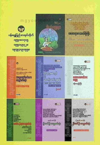 ဓညဝတီမင်းတိုင်ပင်အမတ်ကြီး - မဟာပညာကျော်လျှောက်ထုံး