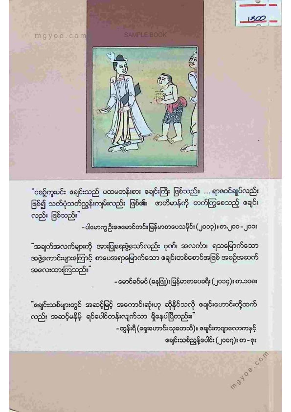 မင်းရာဇာဘွဲ့ခံဦးဖျော် - ပလိပ်စားဧချင်း