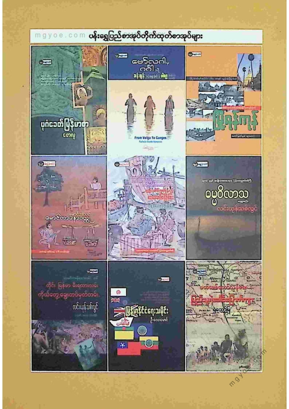 မောင်ရွှေထွန်း - မော်လမြိုင်မြို့မှဘင်္ဂလားကလကတ္တာမြို့သွားမှတ်တမ်း
