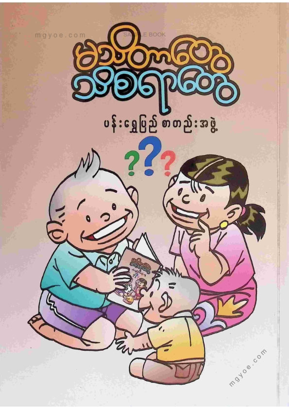 ပန်းရွှေပြည်စာတည်းအဖွဲ့ - မသိတာတွေသိစရာတွေ