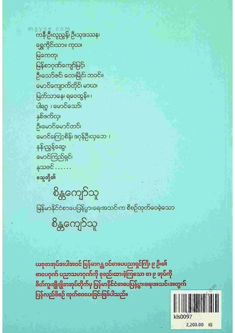 ကလောင်စုံ - စိန္တကျော်သူ