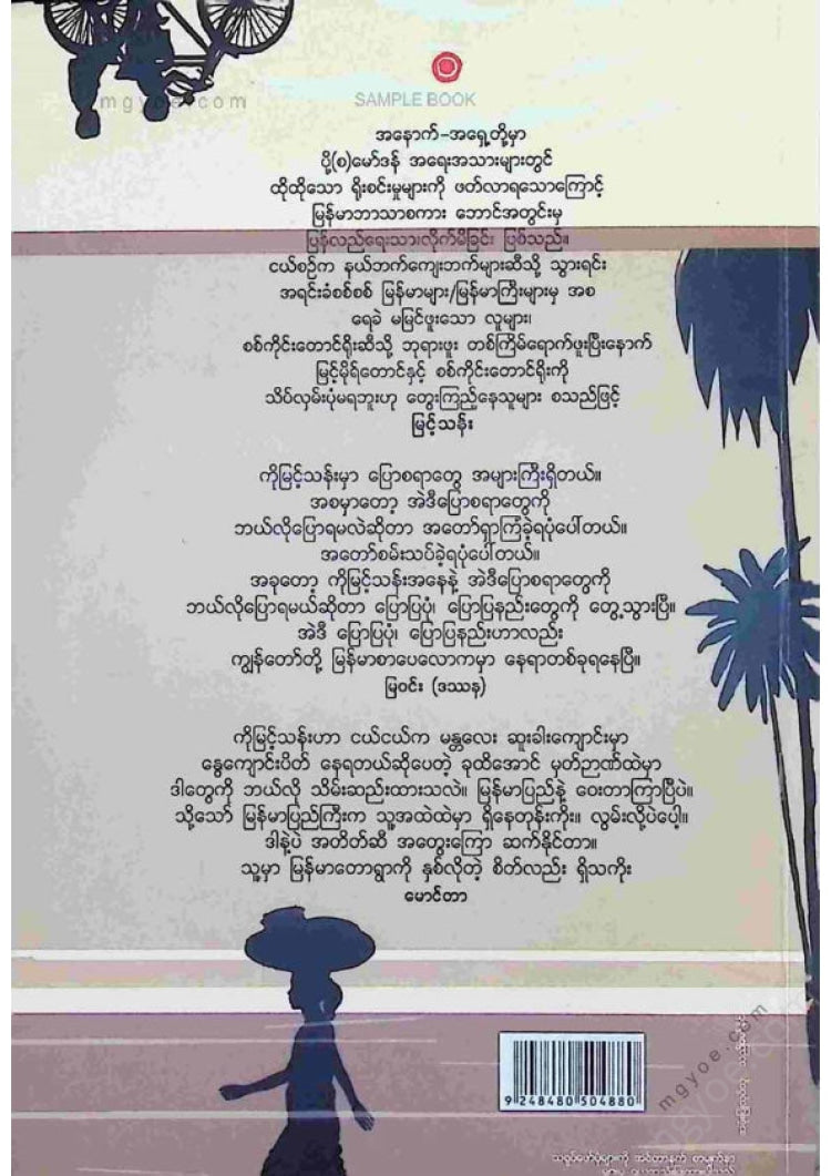 မြင့်သန်း - နယ်ဘက်ကျေးဘက်မှဝထ္ထုများ