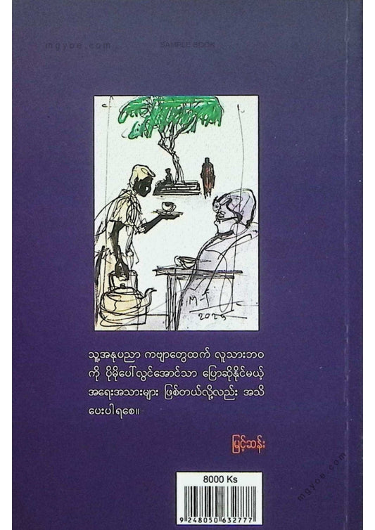 မြင့်ဆန်း - ကိုအောင့်ချိမ့်နှစ်များ